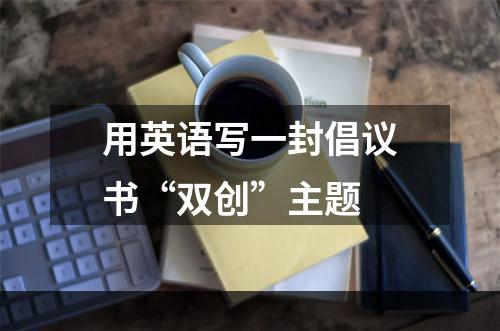 用英语写一封倡议书“双创”主题