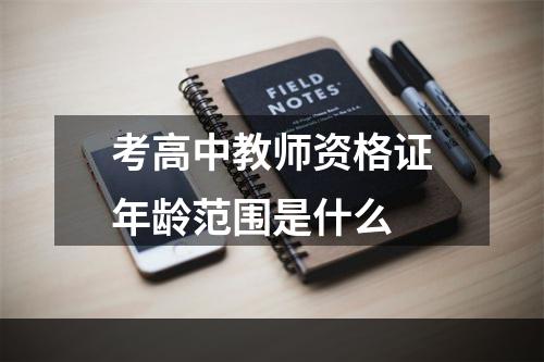 考高中教师资格证年龄范围是什么