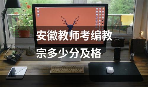 安徽教师考编教宗多少分及格