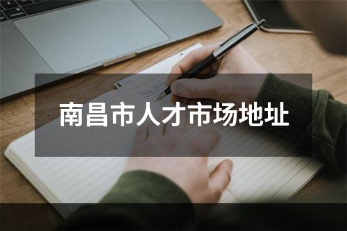 南昌市人才市场地址