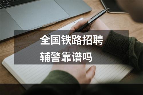 全国铁路招聘辅警靠谱吗