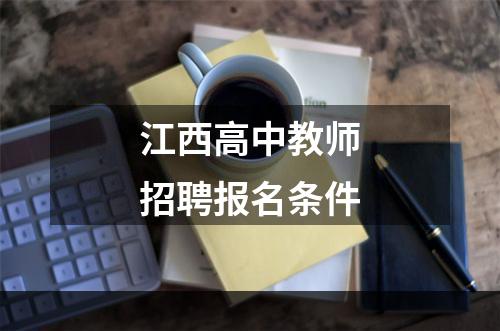 江西高中教师招聘报名条件
