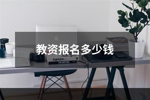 教资报名多少钱