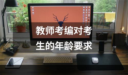 教师考编对考生的年龄要求