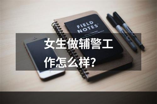 女生做辅警工作怎么样？