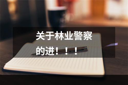 关于林业警察的进！！！