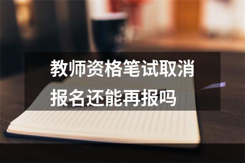 教师资格笔试取消报名还能再报吗