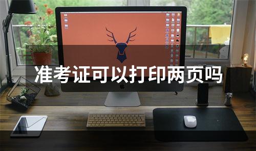 准考证可以打印两页吗