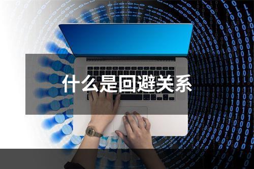 什么是回避关系