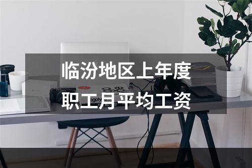 临汾地区上年度职工月平均工资