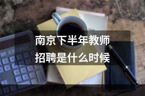 南京下半年教师招聘是什么时候