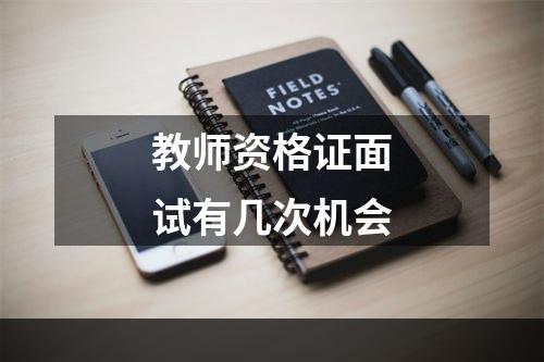 教师资格证面试有几次机会