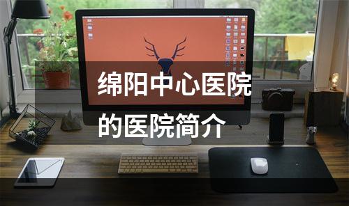 绵阳中心医院的医院简介