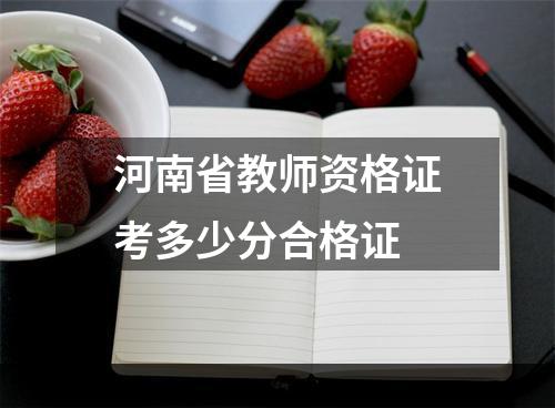 河南省教师资格证考多少分合格证