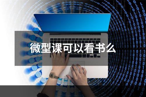 微型课可以看书么