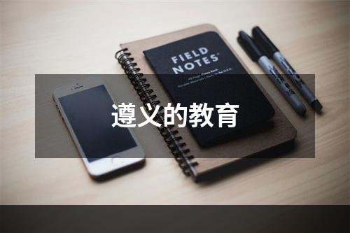 遵义的教育