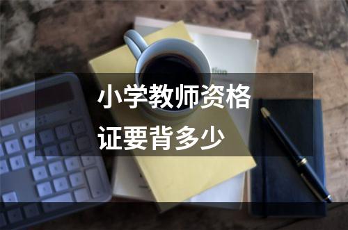 小学教师资格证要背多少