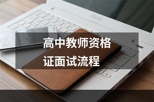 高中教师资格证面试流程