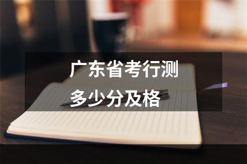 广东省考行测多少分及格