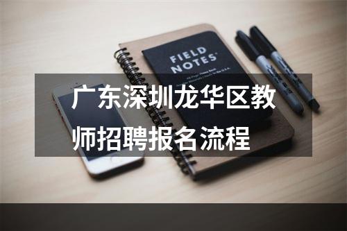 广东深圳龙华区教师招聘报名流程