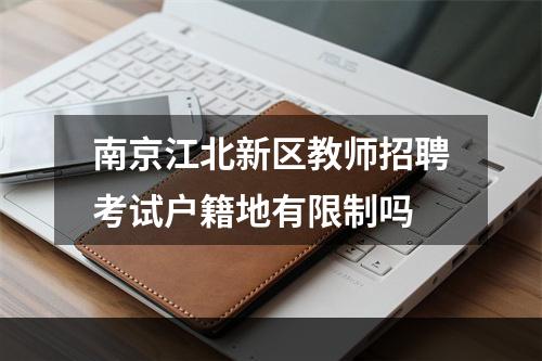 南京江北新区教师招聘考试户籍地有限制吗