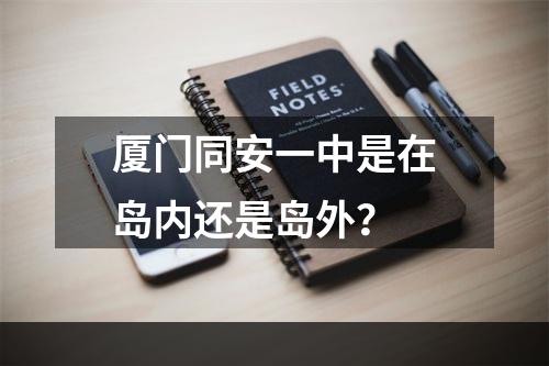 厦门同安一中是在岛内还是岛外？