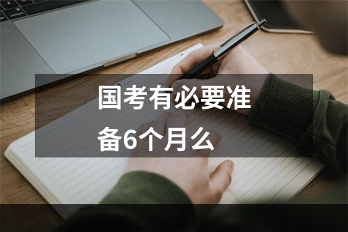 国考有必要准备6个月么