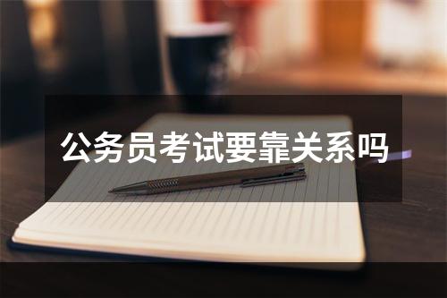 公务员考试要靠关系吗