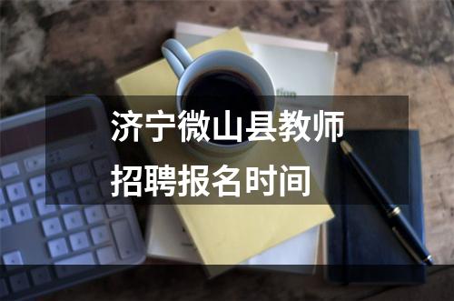 济宁微山县教师招聘报名时间