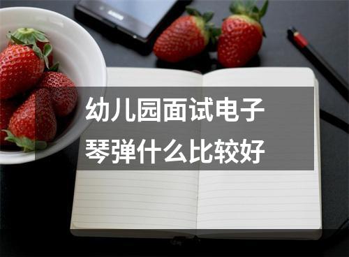 幼儿园面试电子琴弹什么比较好