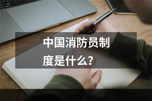 中国消防员制度是什么？