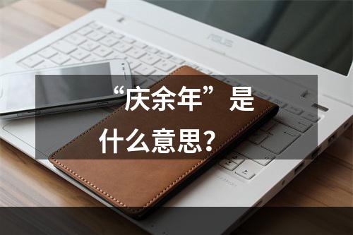 “庆余年”是什么意思？