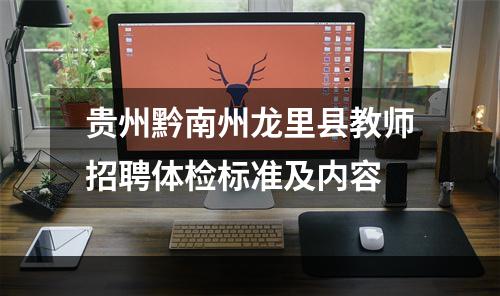 贵州黔南州龙里县教师招聘体检标准及内容