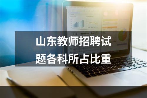 山东教师招聘试题各科所占比重