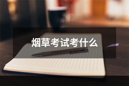 烟草考试考什么