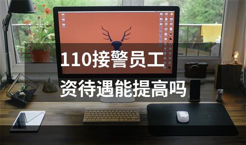 110接警员工资待遇能提高吗