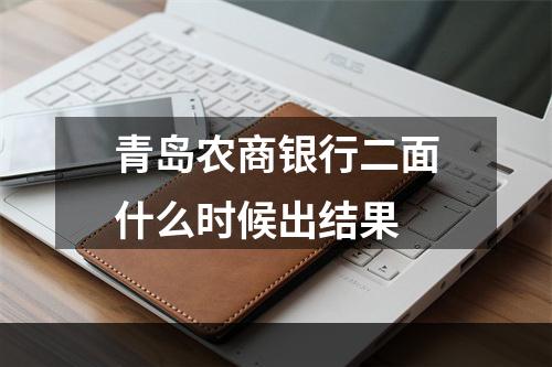 青岛农商银行二面什么时候出结果
