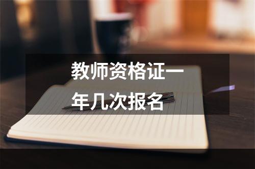 教师资格证一年几次报名