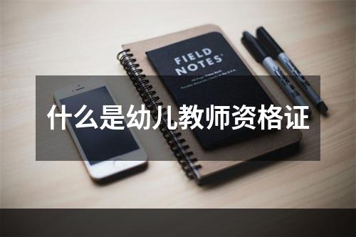 什么是幼儿教师资格证