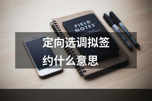 定向选调拟签约什么意思