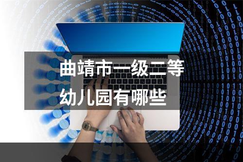 曲靖市一级二等幼儿园有哪些