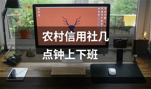 农村信用社几点钟上下班