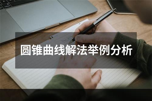 圆锥曲线解法举例分析
