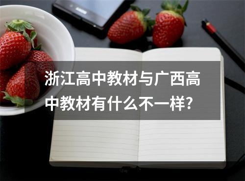 浙江高中教材与广西高中教材有什么不一样?