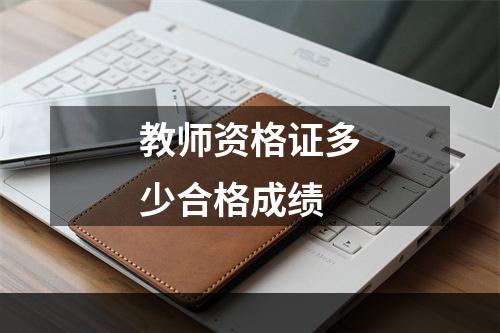 教师资格证多少合格成绩