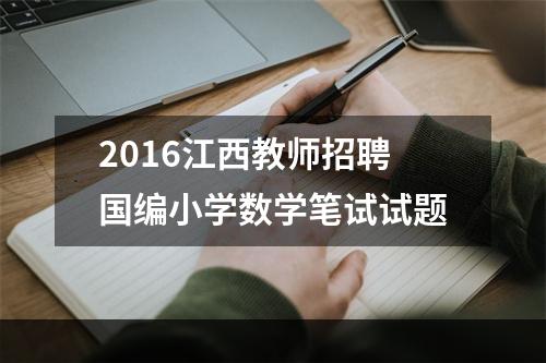 2016江西教师招聘国编小学数学笔试试题