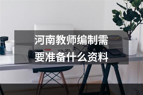 河南教师编制需要准备什么资料