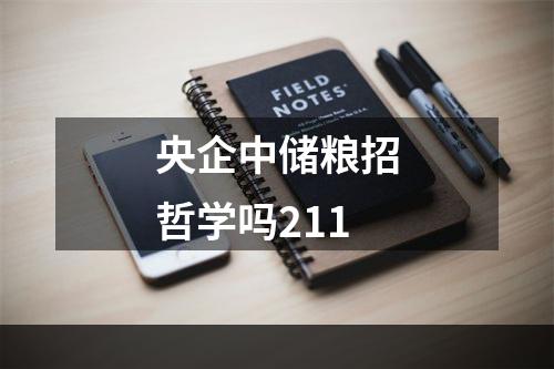 央企中储粮招哲学吗211