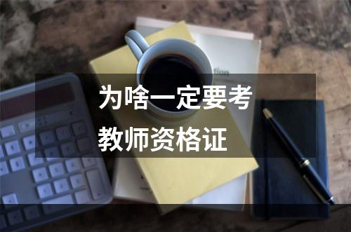为啥一定要考教师资格证
