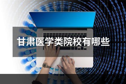 甘肃医学类院校有哪些